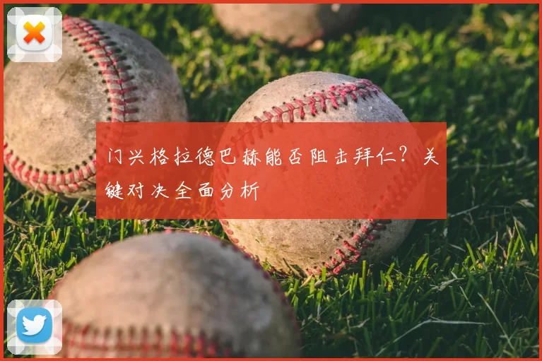 门兴格拉德巴赫能否阻击拜仁？关键对决全面分析