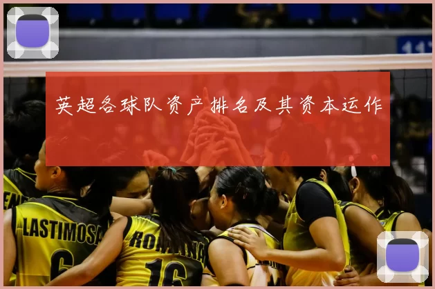英超各球队资产排名及其资本运作