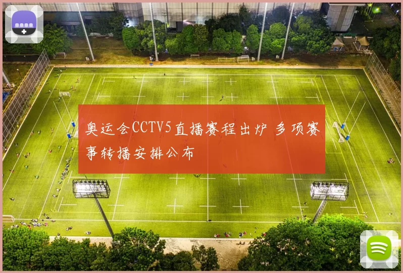奥运会CCTV5直播赛程出炉 多项赛事转播安排公布