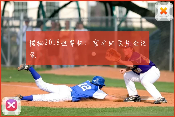 揭秘2018世界杯:官方纪录片全记录