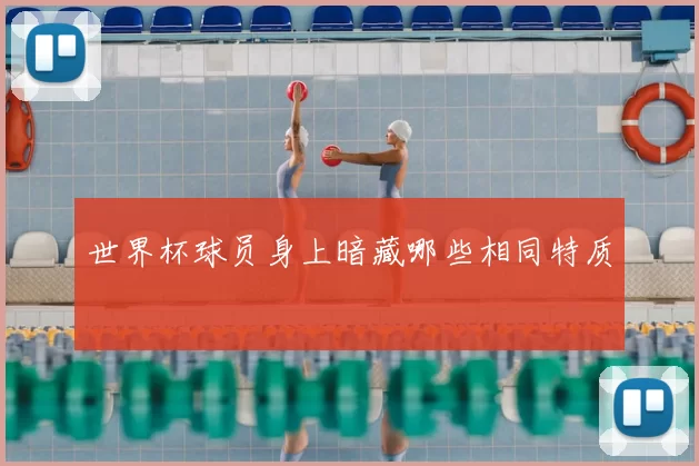 世界杯球员身上暗藏哪些相同特质