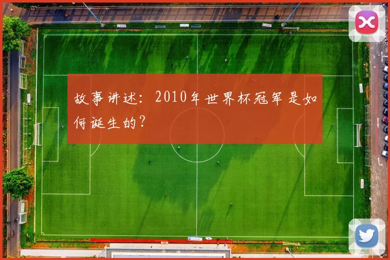 故事讲述：2010年世界杯冠军是如何诞生的？